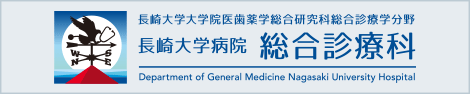 長崎大学病院 総合診療科