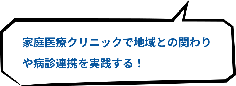 家庭医療クリニックで地域との関わりや病診連携を実践する！