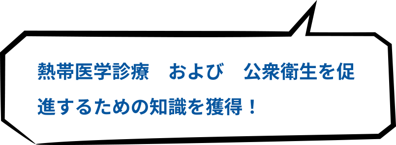 熱帯医学診療および公衆衛生を促進するための知恵を獲得！