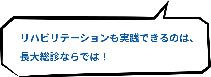 リハビリテーションも実践できるのは、最大総診ならでは！