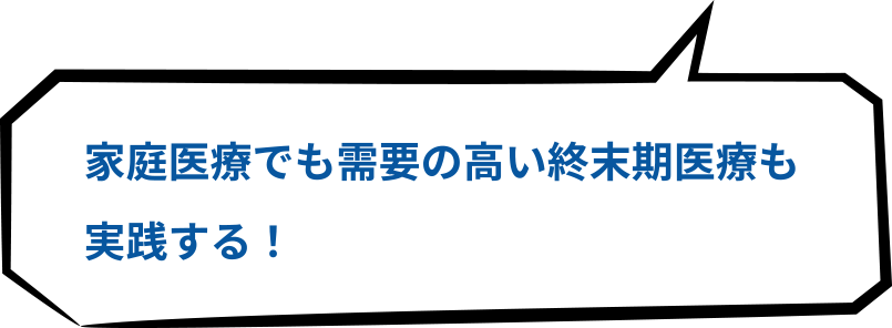 家庭医療でも需要の高い終末期医療も実践する！