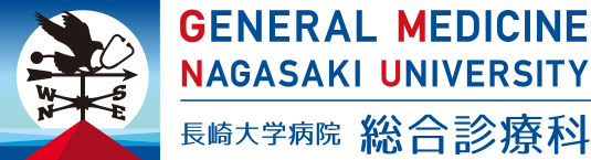 GENERAL MEDICINE NAGASAKI UNIVERSITY　長崎大学病院 総合診療科