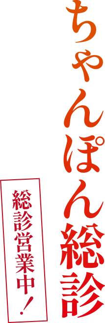 ちゃんぽん総診　総診営業中！　盛り沢山！　栄養満点！　一緒に味わうとさらに美味しい！　こだわり具材！