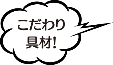 こだわり具材！