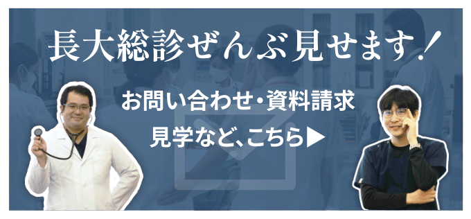 長大総診ぜんぶ見せます！お問い合わせ・資料請求 見学など、こちら