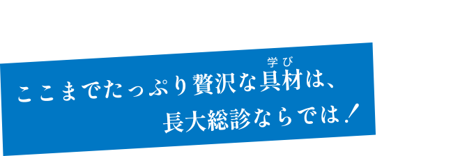 ここまでたっぷり贅沢な具材（学び）は、長大総診ならでは！