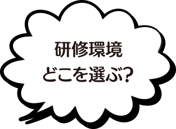 研修環境どこを選ぶ？