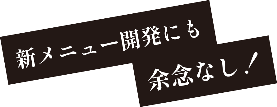 新メニュー開発にも余念なし！