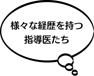 様々な経歴を持つ指導医たち