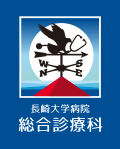 長崎大学病院 総合診療科